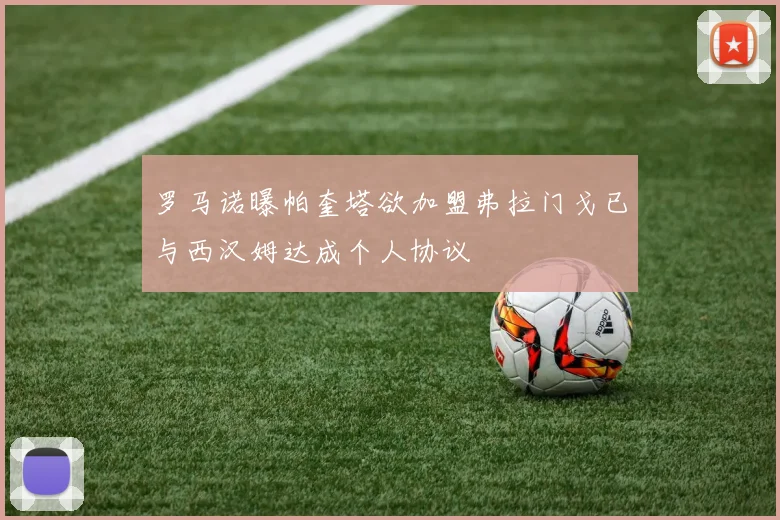 罗马诺曝帕奎塔欲加盟弗拉门戈已与西汉姆达成个人协议
