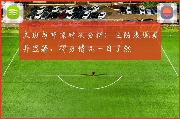 文班与申京对决分析：主防表现差异显著，得分情况一目了然