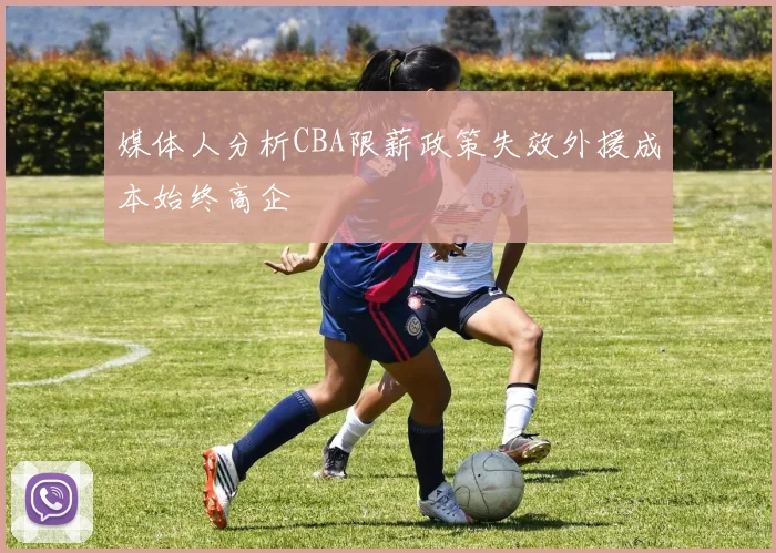媒体人分析CBA限薪政策失效外援成本始终高企